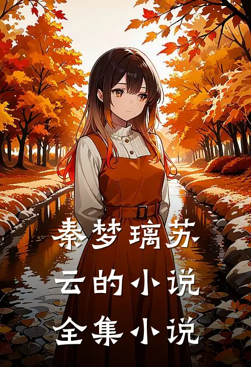秦梦璃苏云的小说全集小说