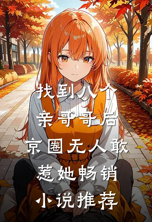 找到八个亲哥哥后，京圈无人敢惹她畅销小说推荐