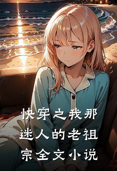 快穿之我那迷人的老祖宗全文小说