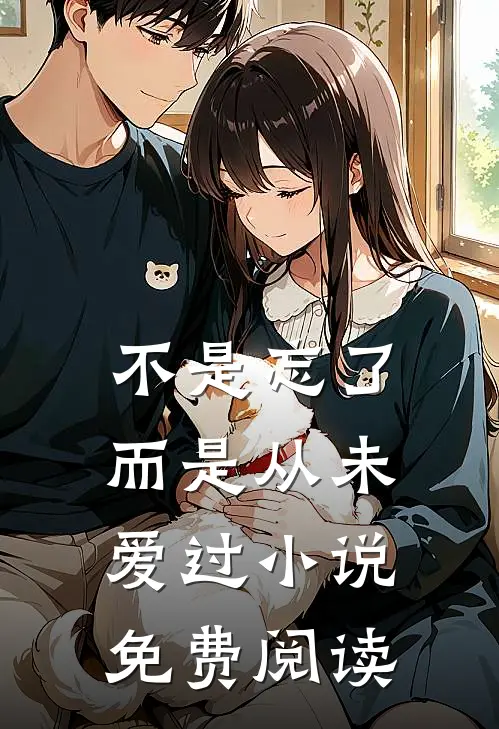 不是忘了,而是从未爱过免费阅读
