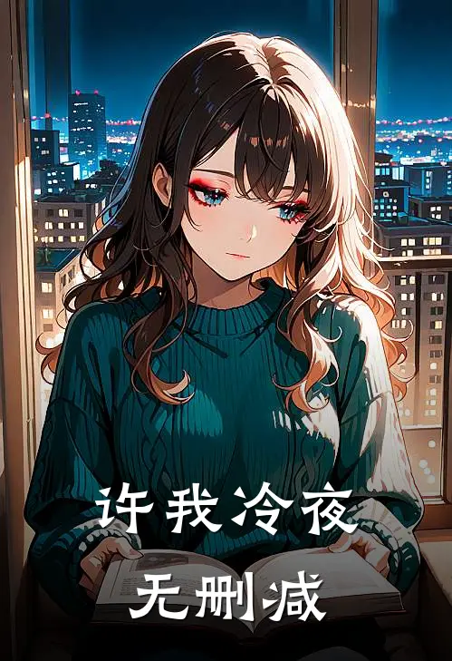 许我冷夜无删减