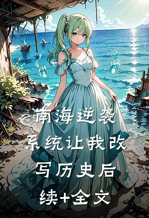 南海逆袭：系统让我改写历史后续+全文