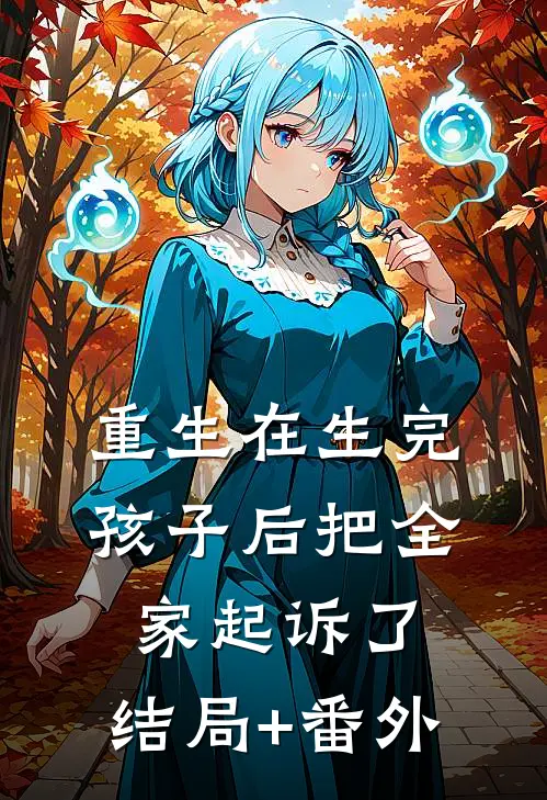重生在生完孩子后把全家起诉了。结局+番外