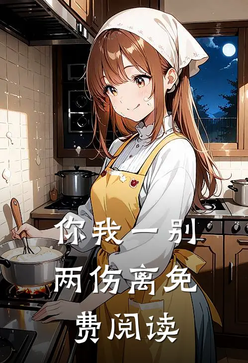 你我一别两伤离免费阅读