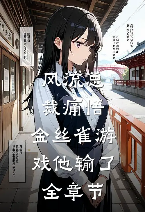 风流总裁痛悟：金丝雀游戏他输了全章节