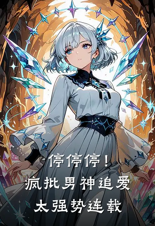 停停停！疯批男神追爱太强势连载