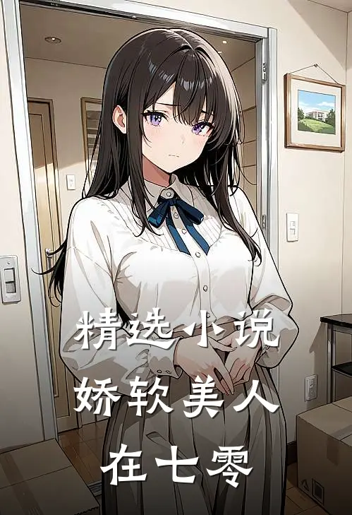 精选小说娇软美人在七零