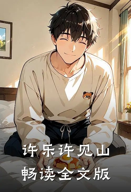 许乐许见山畅读全文版