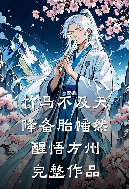 竹马不及天降备胎幡然醒悟方州完整作品