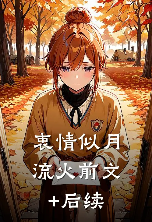 衷情似月流火前文+后续