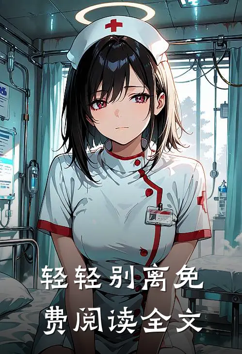 轻轻别离免费阅读全文