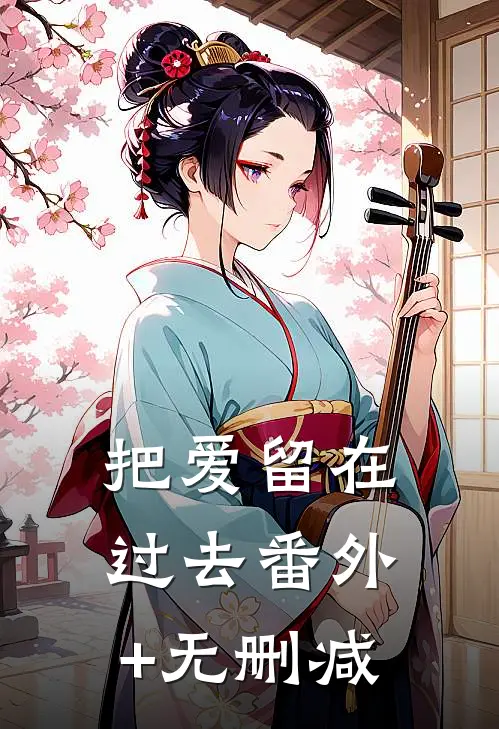 把爱留在过去番外+无删减