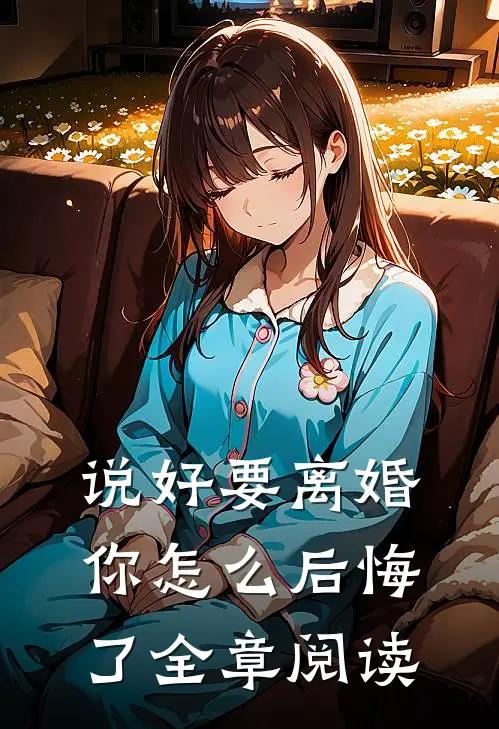说好要离婚，你怎么后悔了全章阅读