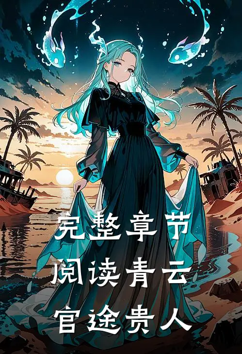 完整章节阅读青云：官途贵人