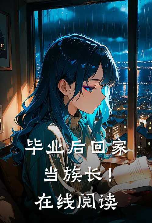 毕业后回家当族长！在线阅读