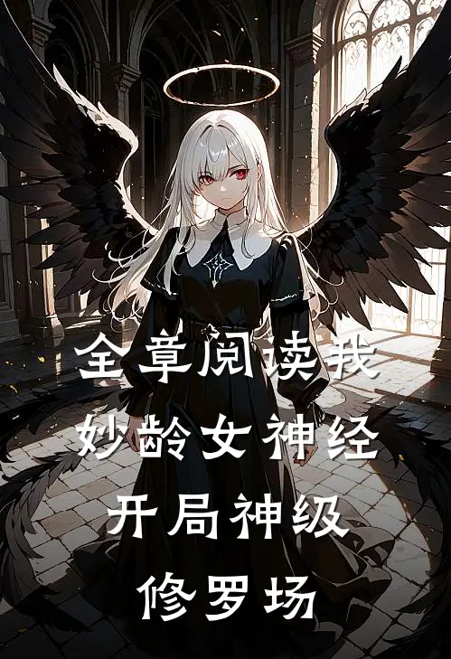 全章阅读我，妙龄女神经，开局神级修罗场