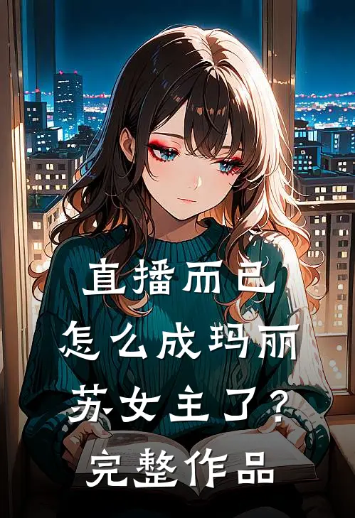 直播而已，怎么成玛丽苏女主了？完整作品