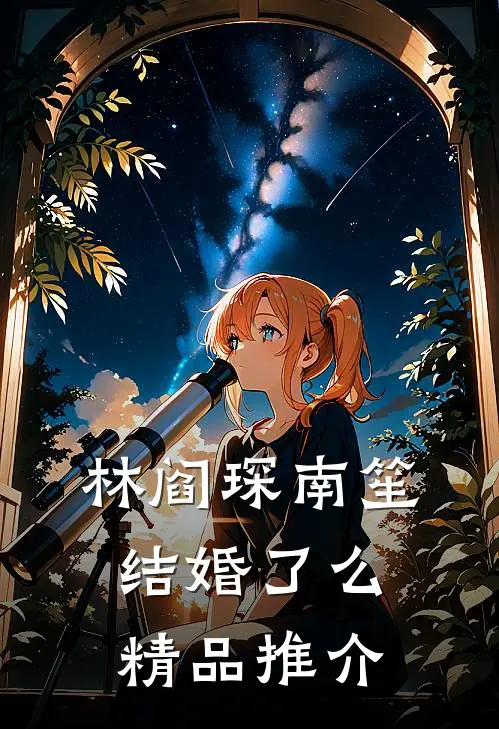 林阎琛南笙结婚了么精品推介
