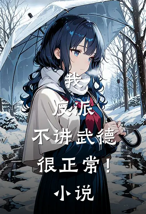 我，反派，不讲武德很正常！小说