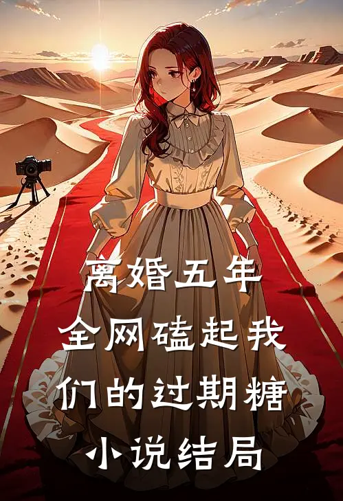 离婚五年，全网磕起我们的过期糖小说结局