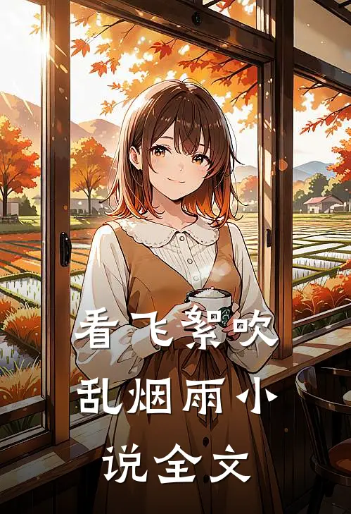 看飞絮吹乱烟雨小说全文
