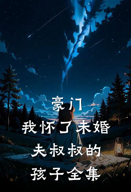 豪门：我怀了未婚夫叔叔的孩子 全集