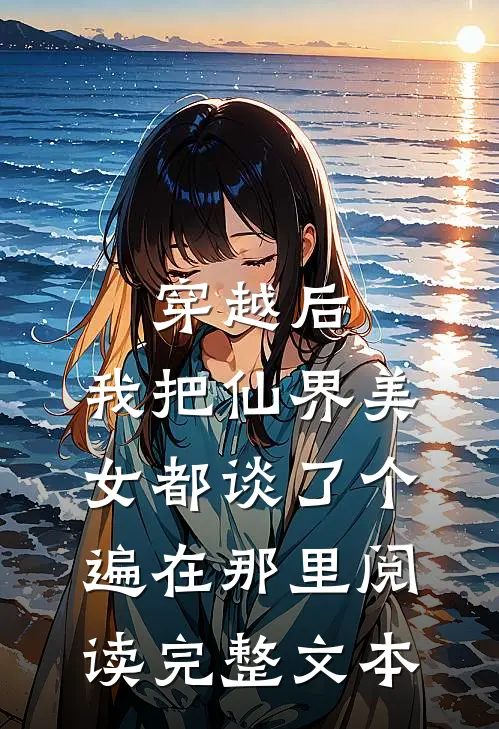 穿越后,我把仙界美女都谈了个遍在那里阅读完整文本