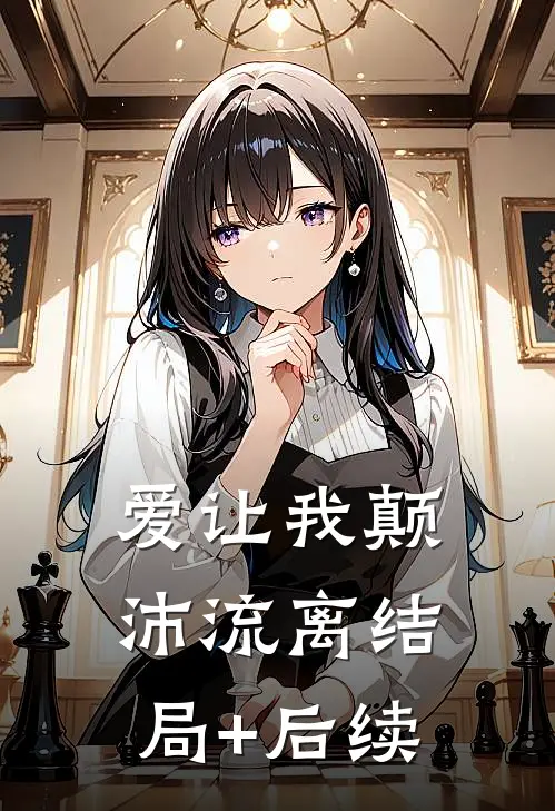 爱让我颠沛流离结局+后续
