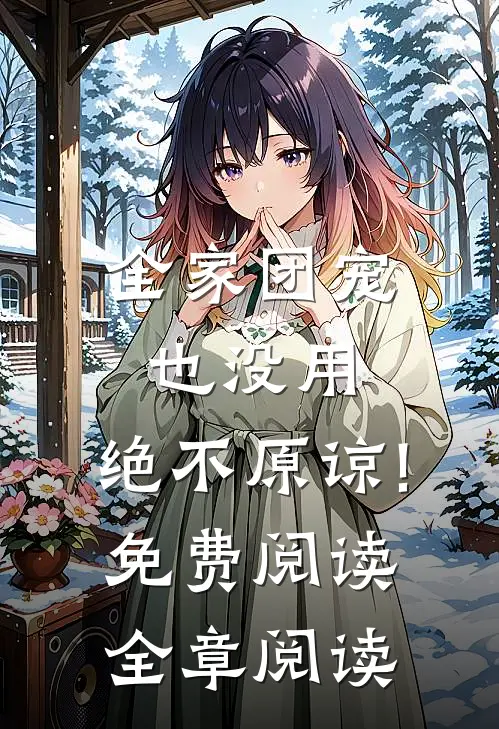 全家团宠也没用,绝不原谅!免费阅读全章阅读