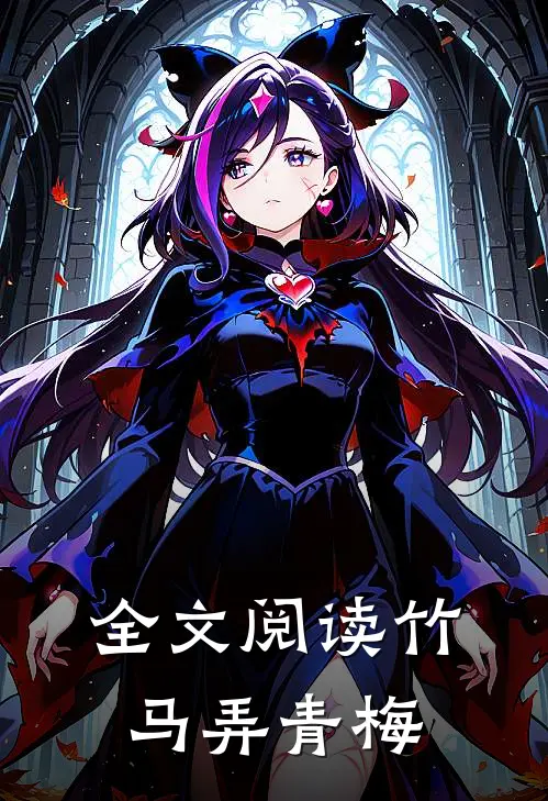 全文阅读竹马弄青梅