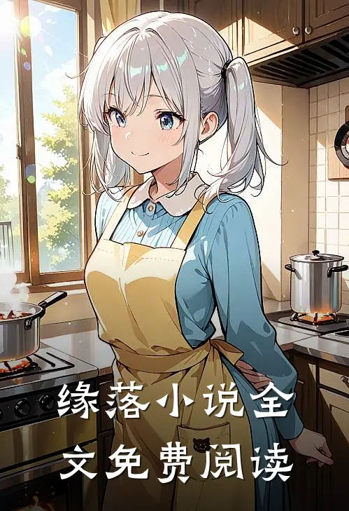 缘落小说全文免费阅读