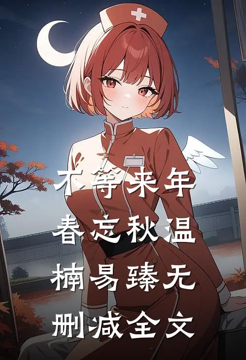 不等来年春忘秋温楠易臻无删减全文
