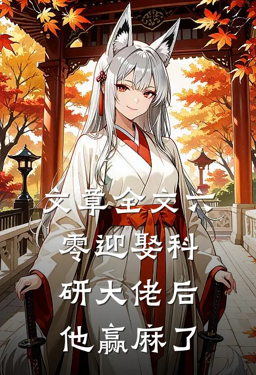 文章全文六零迎娶科研大佬后他赢麻了