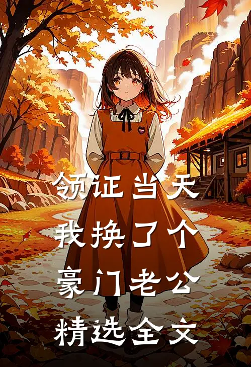 领证当天，我换了个豪门老公精选全文