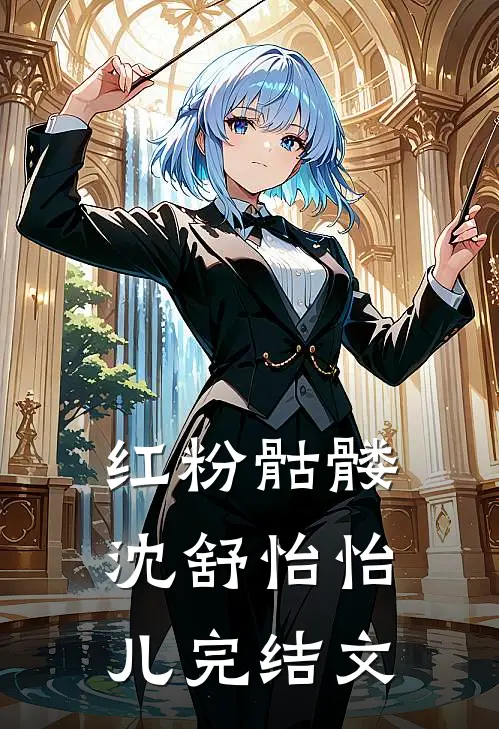 红粉骷髅沈舒怡怡儿完结文
