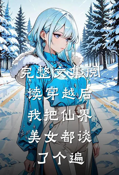 完整文集阅读穿越后，我把仙界美女都谈了个遍
