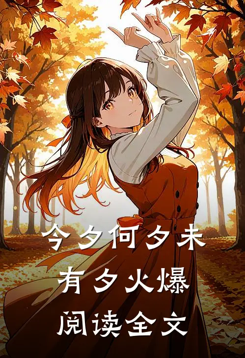 今夕何夕未有夕火爆阅读全文