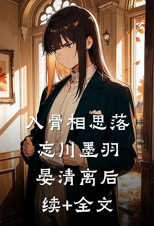 入骨相思落忘川墨羽晏清离后续+全文