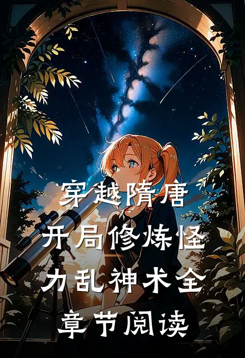 穿越隋唐：开局修炼怪力乱神术全章节阅读