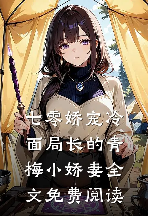 七零娇宠冷面局长的青梅小娇妻全文免费阅读