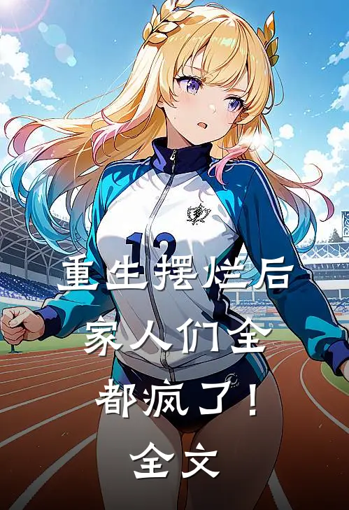重生摆烂后,家人们全都疯了!全文阅读