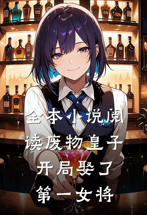 全本小说阅读废物皇子，开局娶了第一女将