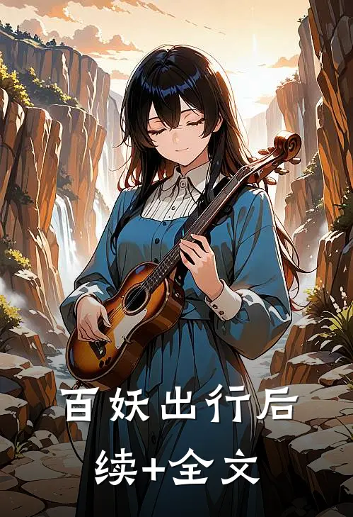 百妖出行后续+全文