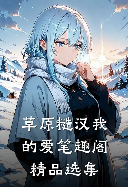 草原糙汉我的爱笔趣阁精品选集