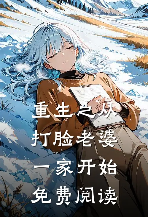 重生之从打脸老婆一家开始免费阅读