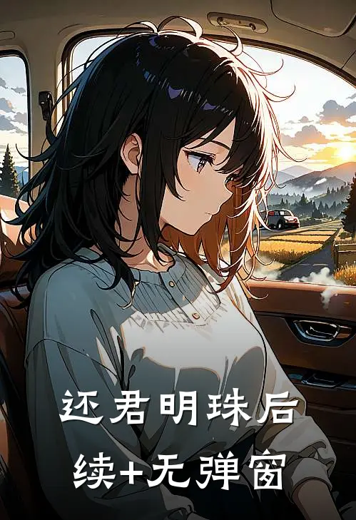 还君明珠后续+无弹窗
