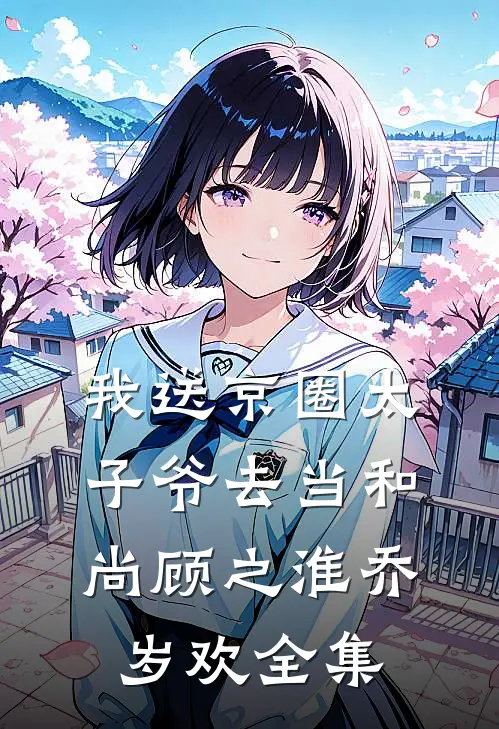 我送京圈太子爷去当和尚顾之淮乔岁欢 全集