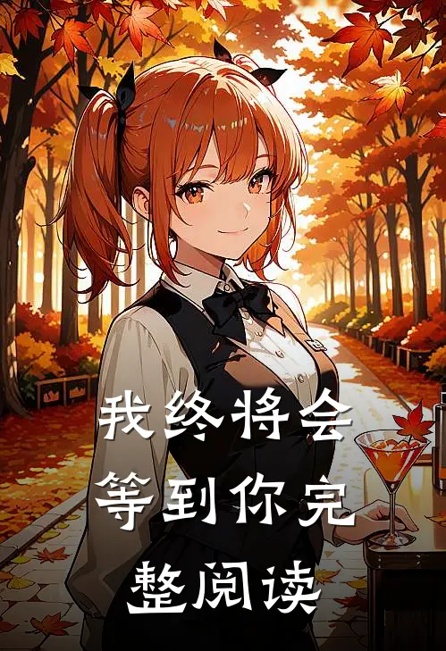 我终将会等到你完整阅读