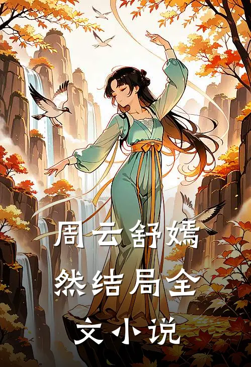 周云舒嫣然结局全文小说