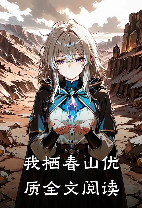 我栖春山优质全文阅读